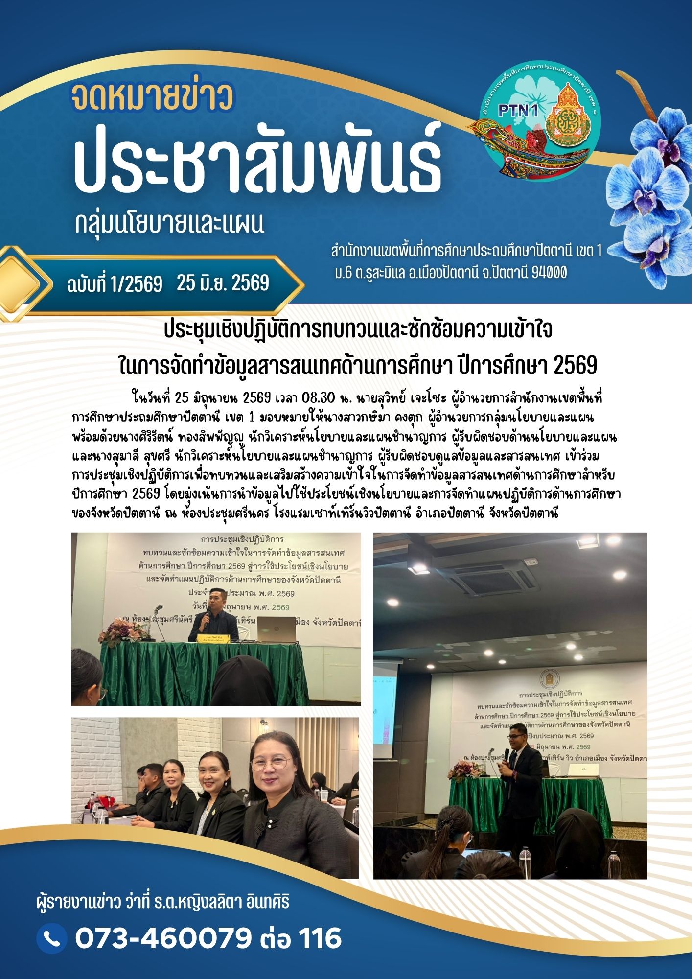 ประชุมเชิงปฏิบัติการทบทวนและซักซ้อมความเข้าใจในการจัดทำข้อมูลสารสนเทศด้านการศึกษา ปีการศึกษา 2569